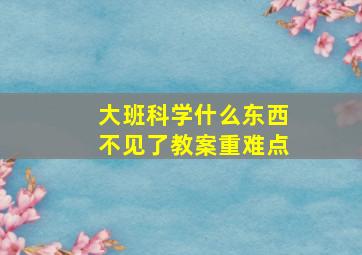 大班科学什么东西不见了教案重难点