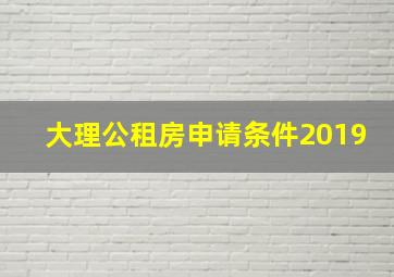 大理公租房申请条件2019