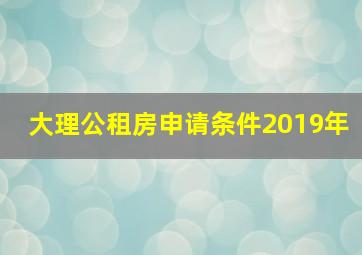 大理公租房申请条件2019年