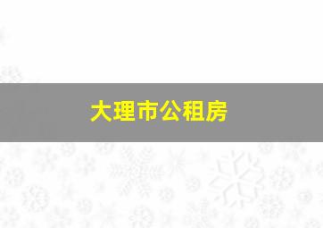 大理市公租房