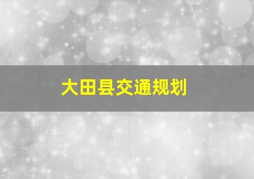 大田县交通规划