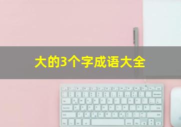 大的3个字成语大全