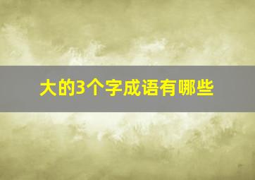 大的3个字成语有哪些