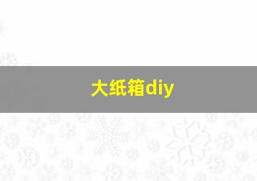 大纸箱diy