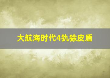 大航海时代4犰狳皮盾