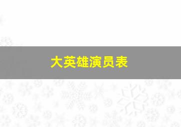 大英雄演员表