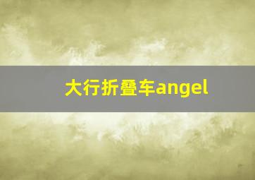 大行折叠车angel