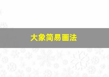 大象简易画法