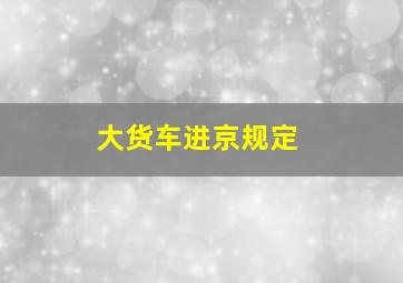 大货车进京规定