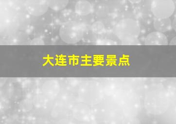 大连市主要景点