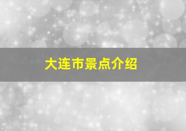 大连市景点介绍