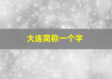 大连简称一个字