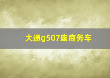 大通g507座商务车