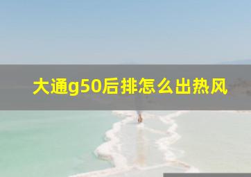 大通g50后排怎么出热风