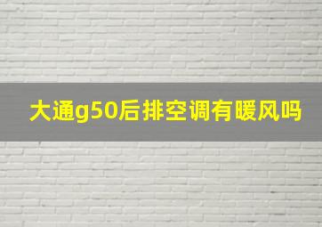 大通g50后排空调有暖风吗