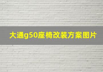 大通g50座椅改装方案图片