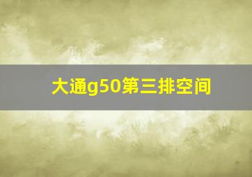 大通g50第三排空间