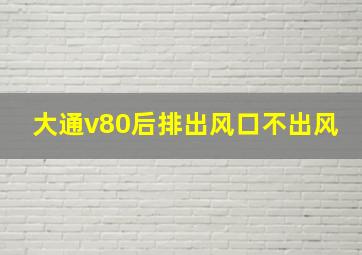 大通v80后排出风口不出风