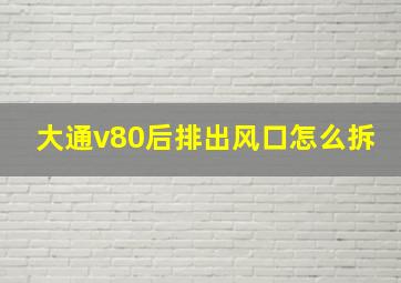 大通v80后排出风口怎么拆