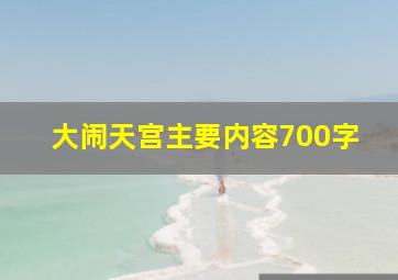 大闹天宫主要内容700字