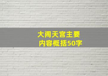 大闹天宫主要内容概括50字