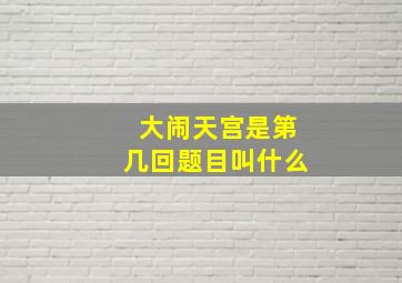 大闹天宫是第几回题目叫什么