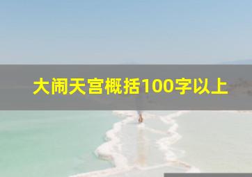 大闹天宫概括100字以上