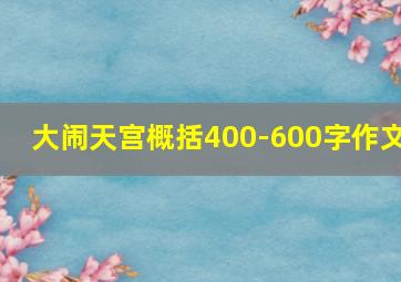 大闹天宫概括400-600字作文