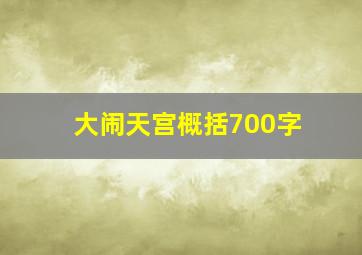 大闹天宫概括700字