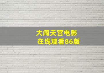 大闹天宫电影在线观看86版