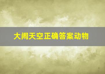 大闹天空正确答案动物