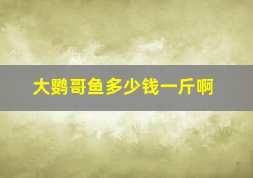 大鹦哥鱼多少钱一斤啊