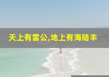 天上有雷公,地上有海陆丰