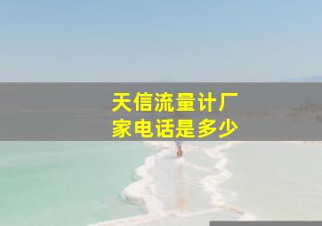 天信流量计厂家电话是多少