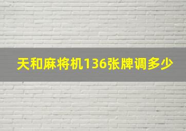 天和麻将机136张牌调多少