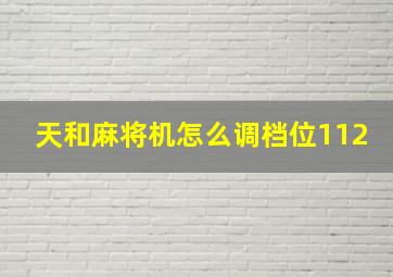 天和麻将机怎么调档位112