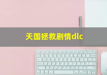 天国拯救剧情dlc