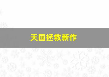 天国拯救新作