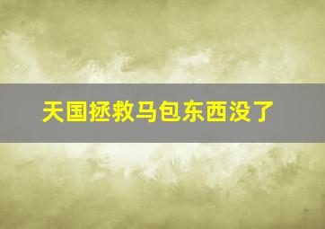 天国拯救马包东西没了