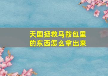 天国拯救马鞍包里的东西怎么拿出来