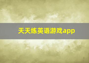 天天练英语游戏app