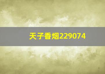 天子香烟229074