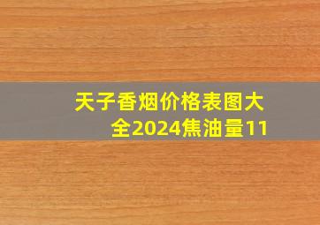 天子香烟价格表图大全2024焦油量11