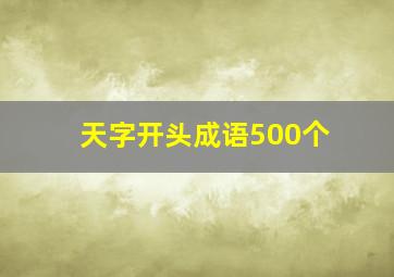 天字开头成语500个