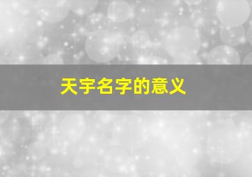 天宇名字的意义