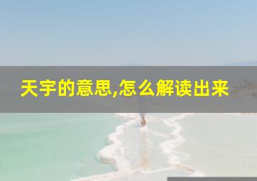 天宇的意思,怎么解读出来