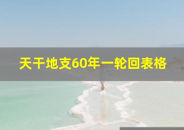 天干地支60年一轮回表格