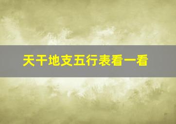 天干地支五行表看一看