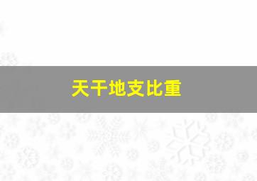 天干地支比重