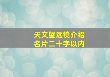 天文望远镜介绍名片二十字以内